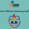 فروش پکیج بویلر2000 -نمایندگی محصولات بویلر 2000