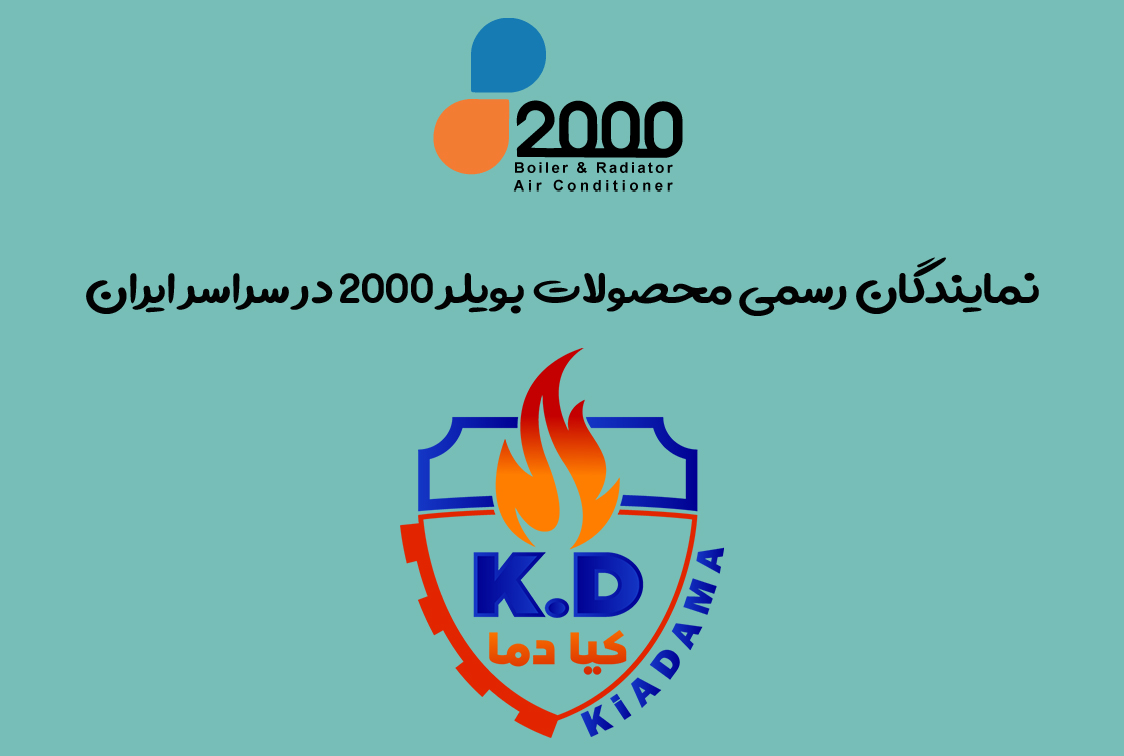 نمایندگی محصولات بویلر2000  – فروش پکیج بویلر2000 | کیادما